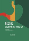 临床消化疾病诊疗学