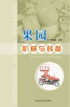 果园机械与装备封面
