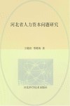 河北省人力资本问题研究