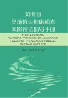 河北省孕前优生健康检查风险评估指导手册封面