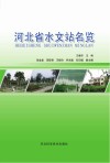 河北省水文站名览封面