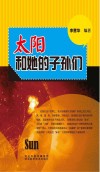 青少年科学探索之旅 太阳和他的子孙们封面