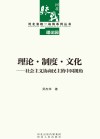 理论  制度  文化  社会主义协商民主的中国视