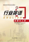 行业英语入门  经管化工类