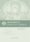 唯物史观视域下的中西重大哲学命题研究封面