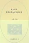 群文荟萃  邯郸市群众文化论文集