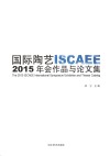 国际陶艺  ISCAEE  2015年会作品与论文集  汉英对照