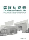 展陈与观看  2014湖北美术馆论坛文集  汉英对照