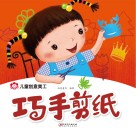 儿童创意美工  巧手剪纸
