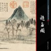 中国画大师经典系列丛书  赵孟俯