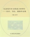 纪念南昌市文联成立60周年  美术、书法、摄影作品集