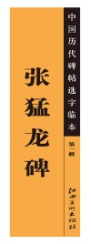 中国历代碑帖选字临本  第1辑  张猛龙碑