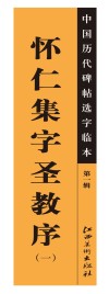 中国历代碑帖选字临本  第1辑  怀仁集字圣教序  1