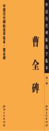 中国历代碑帖选字临本  第1辑  曹全碑