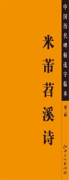 中国历代碑帖选字临本  米芾苕溪诗