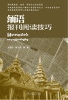 缅语报刊阅读技巧封面