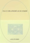 社会主义核心价值观与企业文化建设  以曲靖卷烟厂文化构建为案例