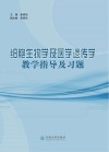 细胞生物学及医学遗传学教学指导及习题封面