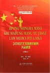 24字社会主义核心价值观大众读本  景颇文
