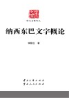 云南文库学术名家文丛  纳西东巴文字概论