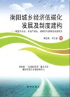 衡阳城乡经济低碳化发展及制度建构  新型工业化、农业产业化、城镇化与低碳化对接研究 电子书封面