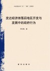 发达经济落后地区开发与发展中的政府行为