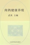肉鸽健康养殖