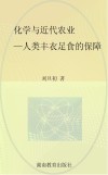 化学与近代农业  人类丰衣足食的保障封面