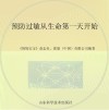 预防过敏从生命第一天开始