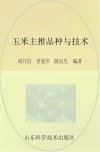 玉米主推品种与技术封面
