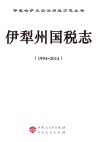 伊犁州国税志  1994-2014