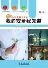 我的安全我知道  高中年级适用
