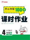 开心夺冠100分  课时作业  小学数学  四年级  上  BS版