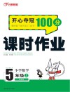 开心夺冠100分  课时作业  小学数学  五年级  上  BS版