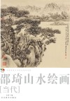 范本传真  第5辑  中国高等艺术院校教学范画  邵琦山水绘画  当代