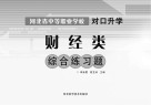 河北省中等职业学校对口升学财经类综合练习题封面