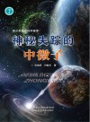 青少年前沿科学探索  神秘失踪的中微子封面