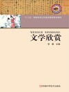 文学欣赏  第1版封面