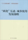 两化互动、城乡统筹发展战略