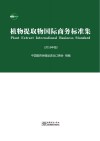 植物提取物国际商务标准集  2016年版封面