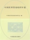 中国世界贸易组织年鉴  2013  总第7期