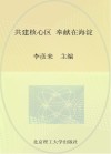 共建核心区  奉献在海淀