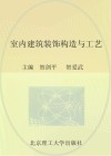 室内建筑装饰构造与工艺