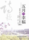 五月的幸福  邯郸大学生诗歌节作品精选  2014