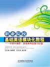 职业院校基础英语模块化教程  中职升高职英语高考总复习必备