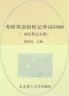 考研英语轻松记单词5500  词以类记分册
