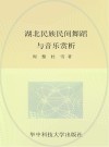 湖北民族民间舞蹈与音乐赏析