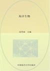 山东省校本课程海洋系列教材  海洋生物