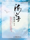 海之子风采录  第2辑