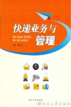 快递业务与管理封面
